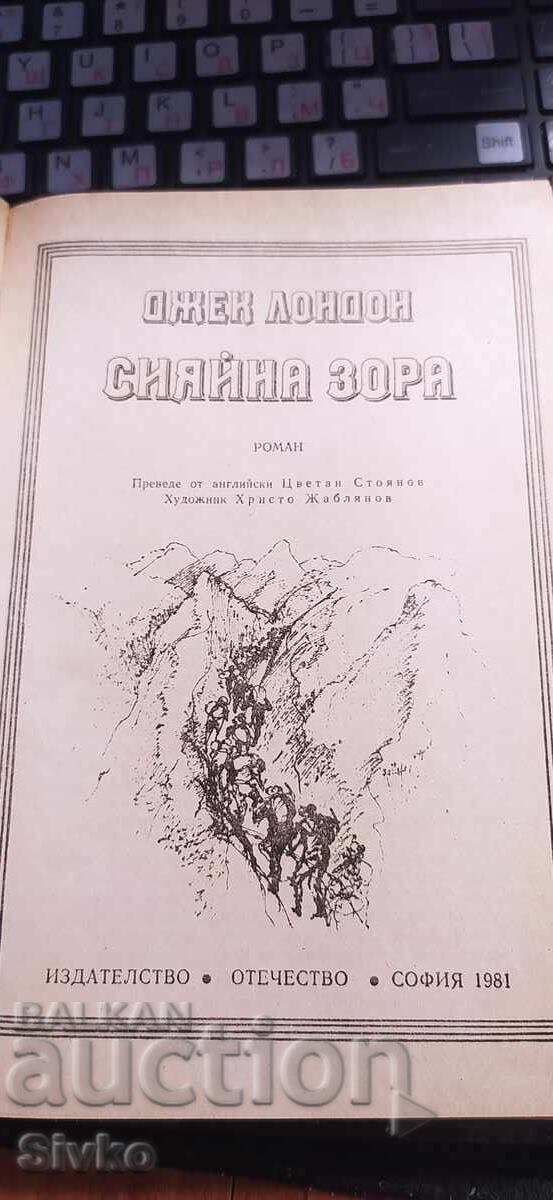 Shining Dawn, Jack London, ilustrații cu preț € 0.01 | 0.02 BGN Shining Dawn, Jack London, ilustrații cu preț € 0.01 | 0.02 BGN