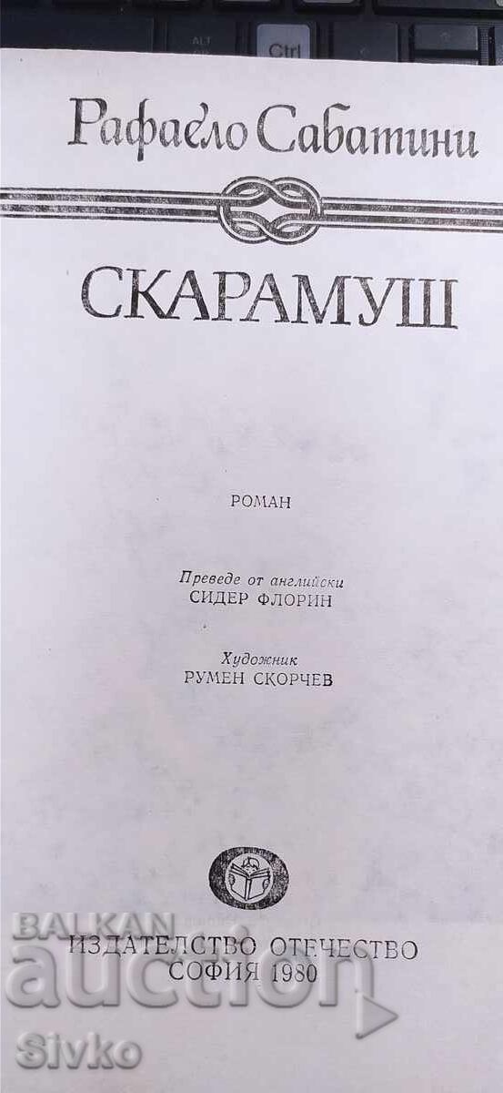 Скарамуш, Рафаел Сабатини - 7 Скарамуш, Рафаел Сабатини - 7