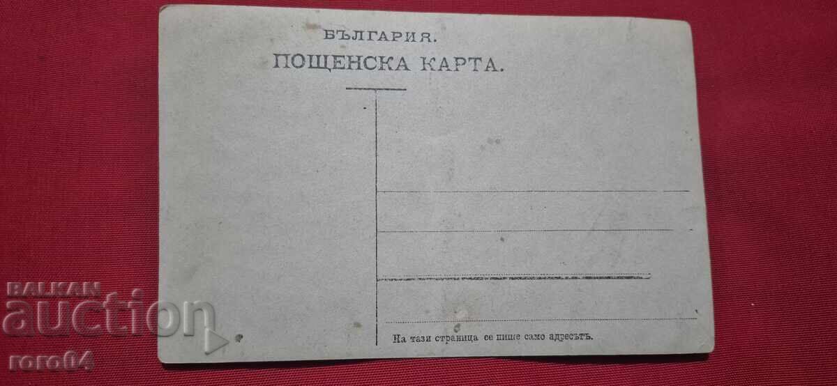 СТАРА БЪЛГАРСКА ПОЩЕНСКА КАРТИЧКА - 7 СТАРА БЪЛГАРСКА ПОЩЕНСКА КАРТИЧКА - 7