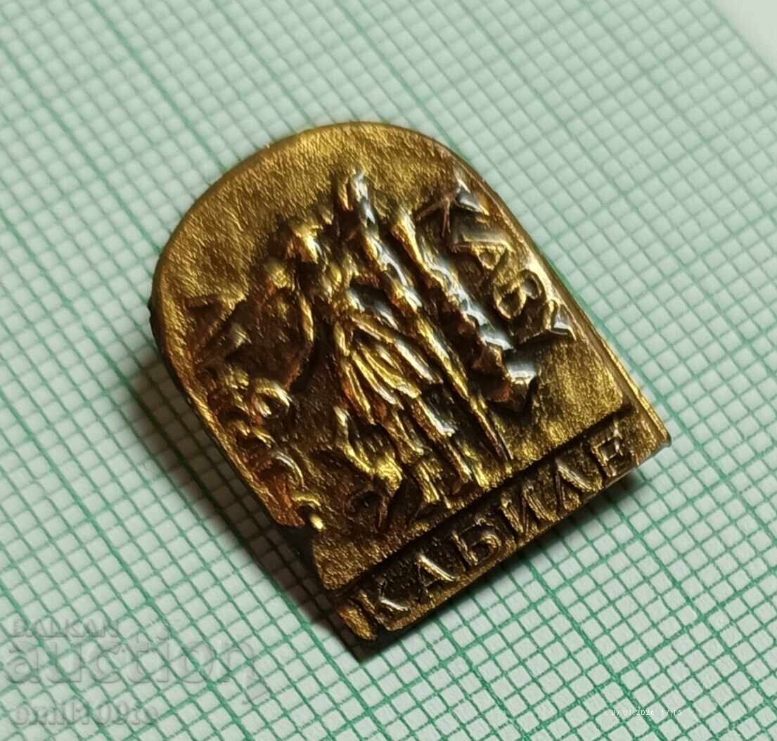 Значка- Кабиле античен тракийски град край Ямбол с цена € 1.50 | 2.93 лв.