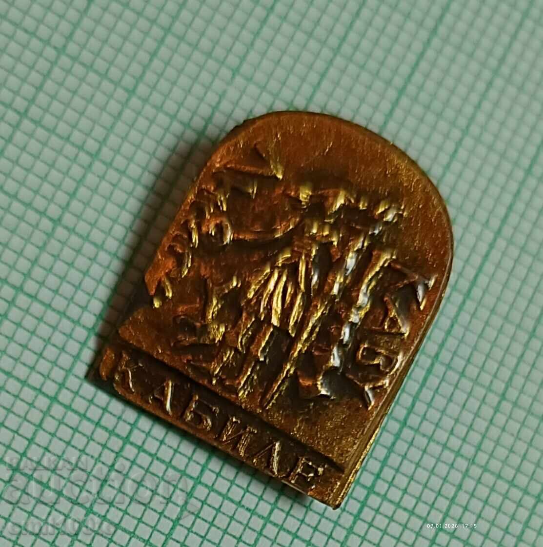 Аукцион Значка- Кабиле античен тракийски град край Ямбол