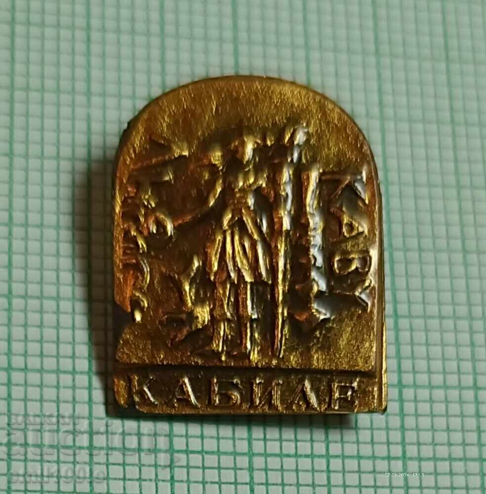 Значка- Кабиле античен тракийски град край Ямбол