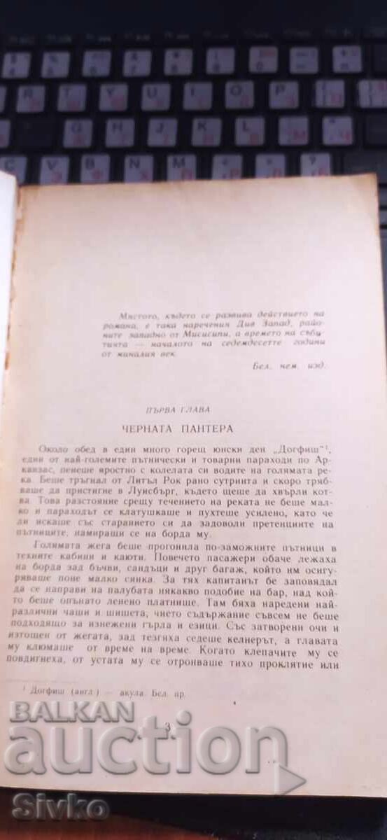 Съкровището в Сребърното езеро, Карл Май с цена € 0.01 | 0.02 лв.