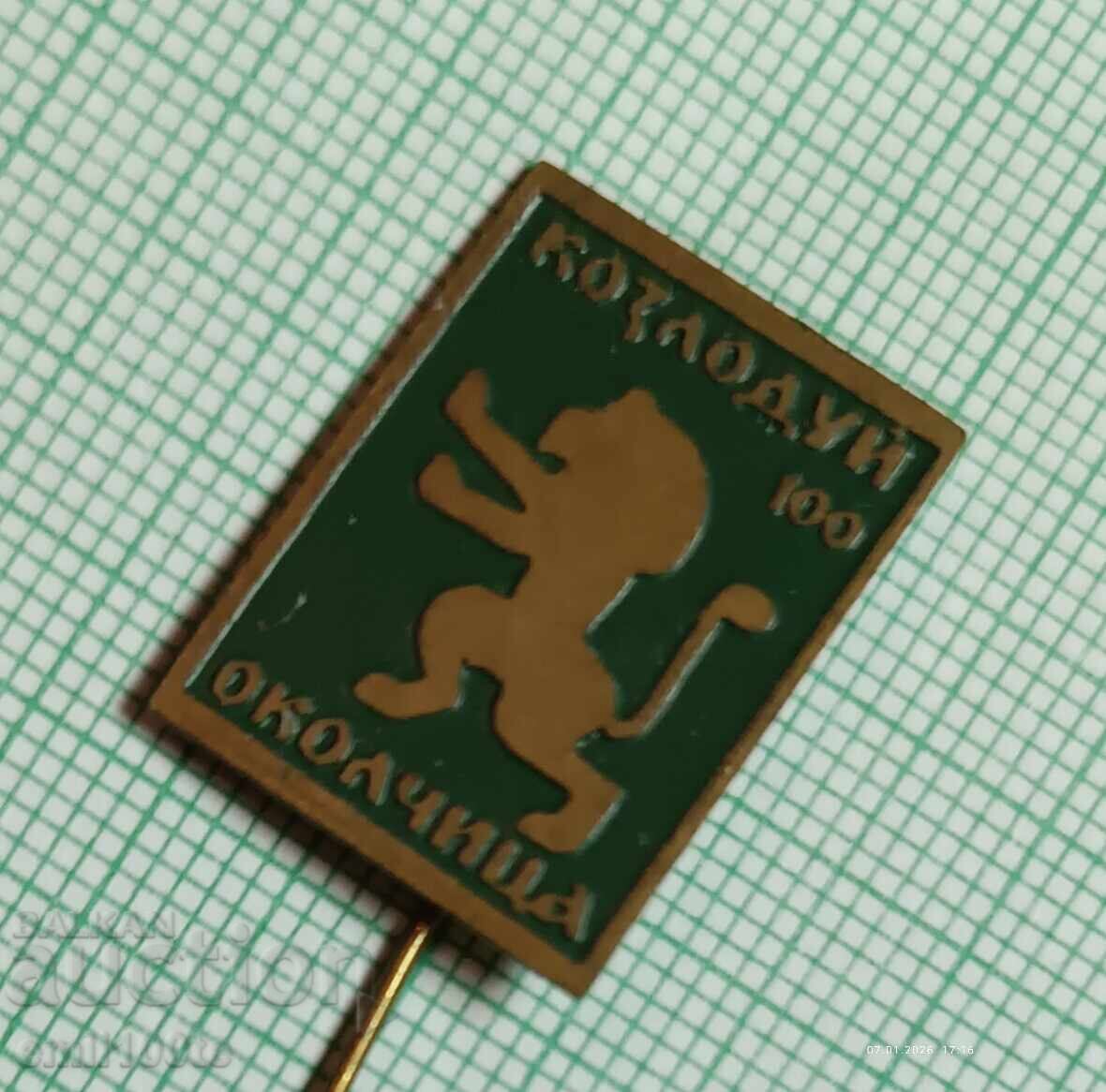 Δημοπρασία Σήμα - Κοζλοντούι Οκολτσίτσα 100 χρόνια