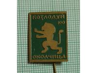 Σήμα - Κοζλοντούι Οκολτσίτσα 100 χρόνια