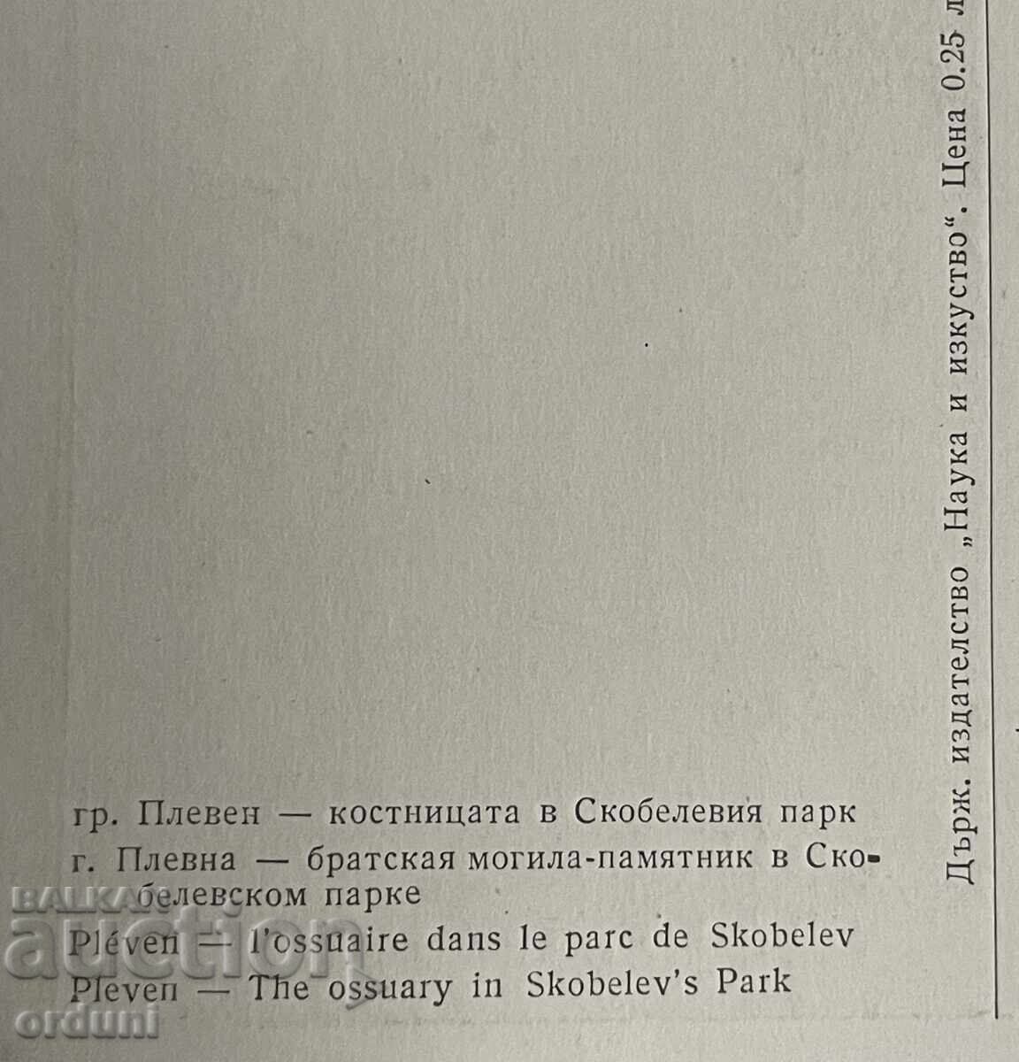 Auction  5345 Bulgaria, Katichka, Pleven, Ossuary, Skobelev Park, 50s