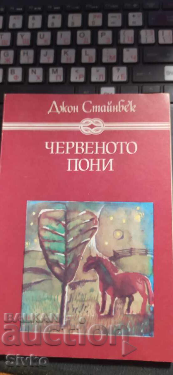 Червеното пони, Джон Стайнбек, много илюстрации