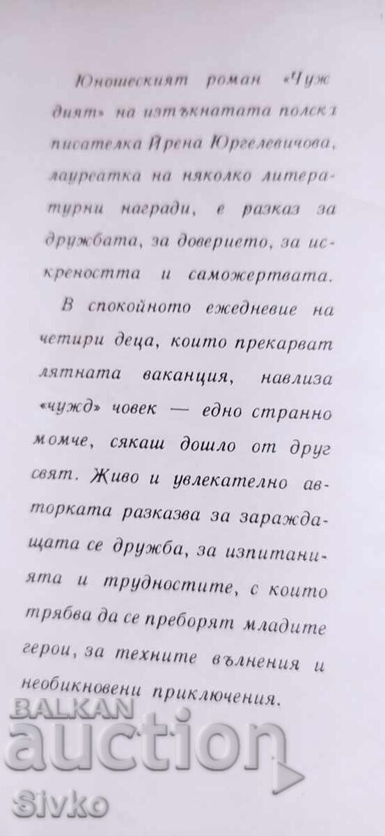Ο Ξένος, Ιρένα Γιουργκελέβιτς, εικονογραφήσεις με τιμή € 0.01 | 0.02 BGN Ο Ξένος, Ιρένα Γιουργκελέβιτς, εικονογραφήσεις με τιμή € 0.01 | 0.02 BGN