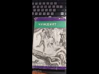 Ο Ξένος, Ιρένα Γιουργκελέβιτς, εικονογραφήσεις