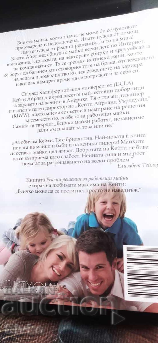 Реални решения за работещи майки с цена € 0.01 | 0.02 лв.