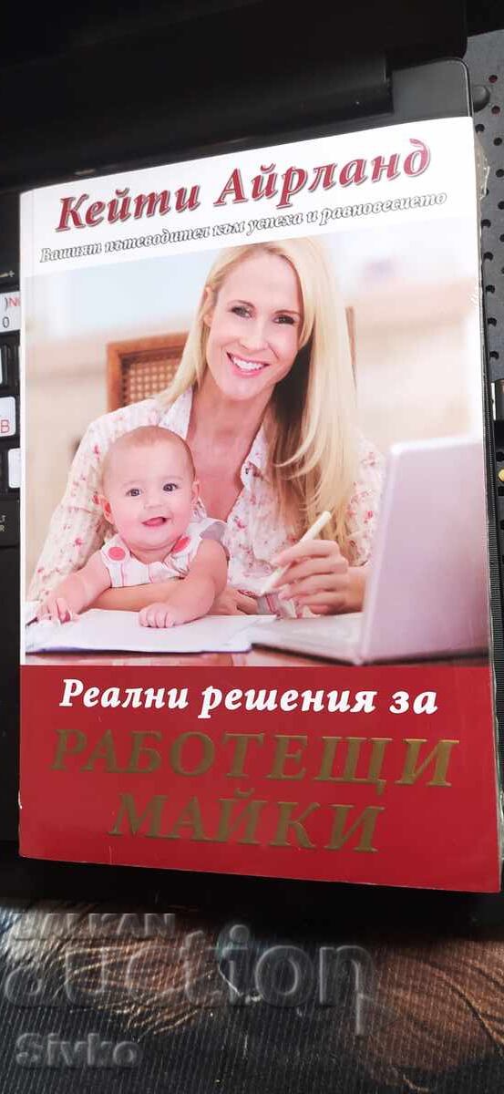 Реални решения за работещи майки