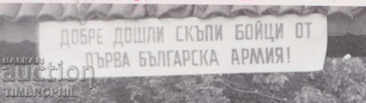 S317541 / Φωτογραφία Καλώς ήρθατε μαχητές της 1ης Βουλγαρικής Στρατιάς - 5