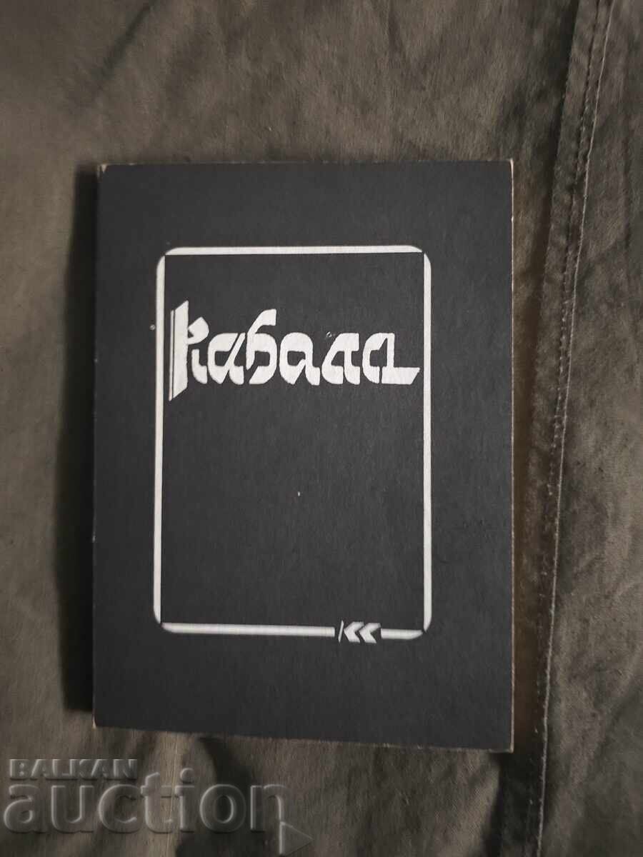 Kabbalah. Rabbi Daniel Zion