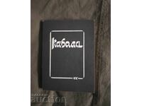 Καμπάλα. Ραβίνος Ντάνιελ Σιόν