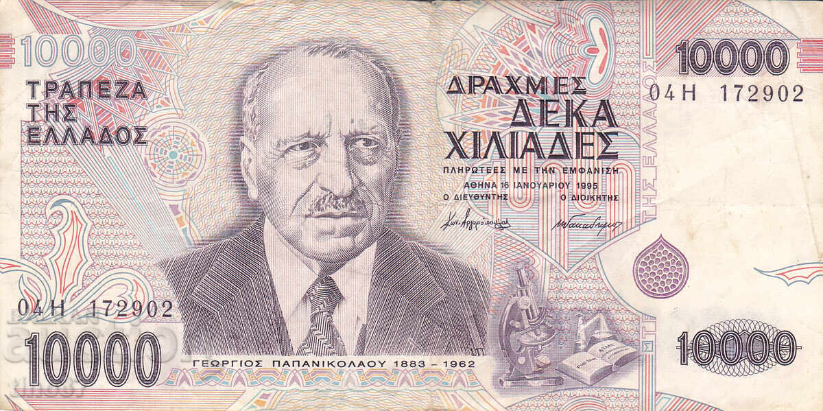 tino37 - ΕΛΛΑΔΑ - 10000 ΔΡΑΧΜΕΣ - 1995 - F+ με τιμή € 7.15 | 13.98 BGN tino37 - ΕΛΛΑΔΑ - 10000 ΔΡΑΧΜΕΣ - 1995 - F+ με τιμή € 7.15 | 13.98 BGN