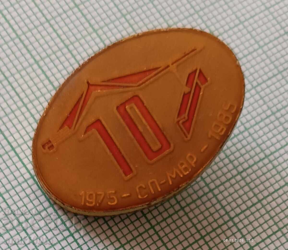 Δημοπρασία Σήμα - 10 χρόνια SP Υπουργείο Εσωτερικών 1975 1985