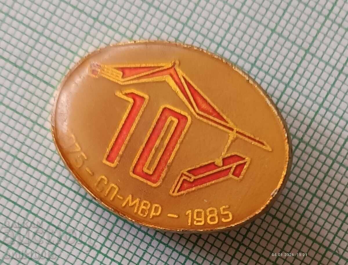 Παράδοση Σήμα - 10 χρόνια SP Υπουργείο Εσωτερικών 1975 1985