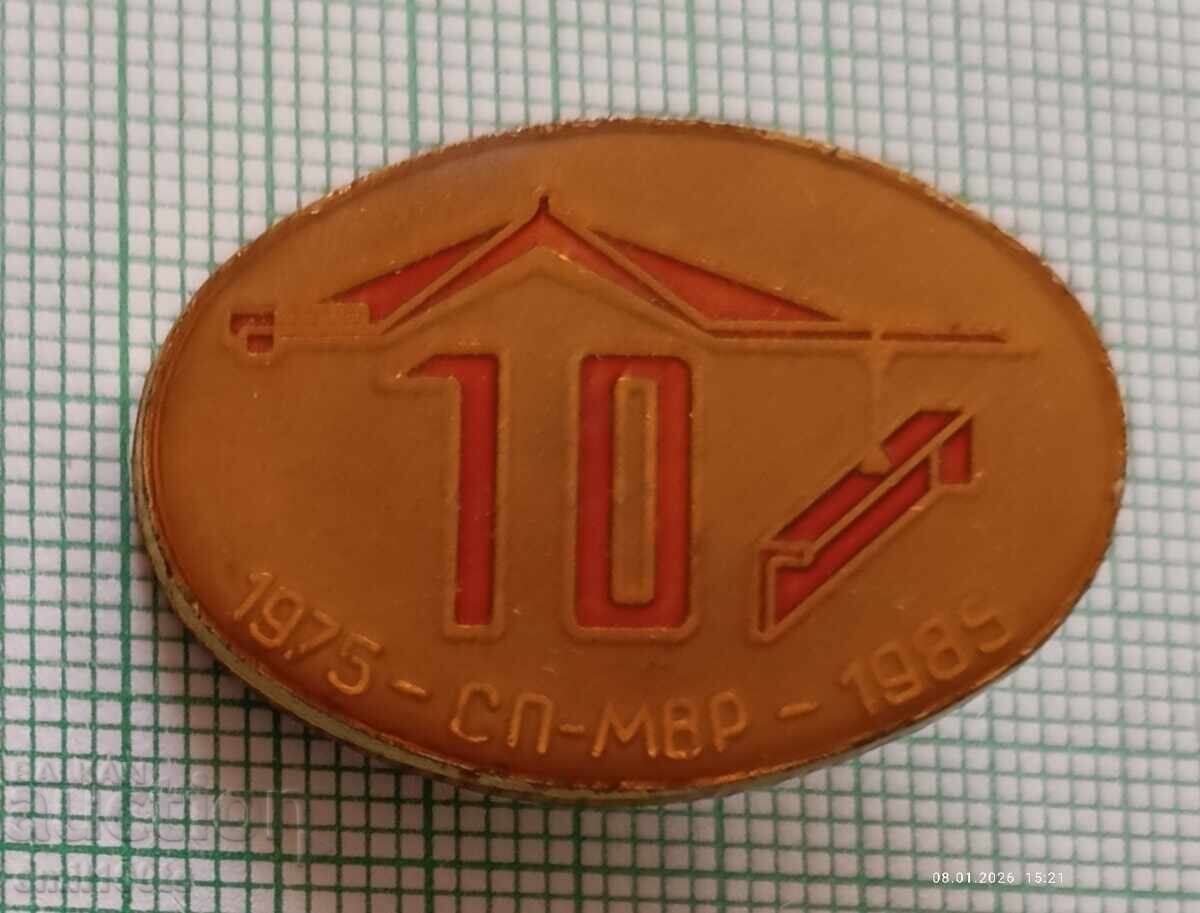 Σήμα - 10 χρόνια SP Υπουργείο Εσωτερικών 1975 1985