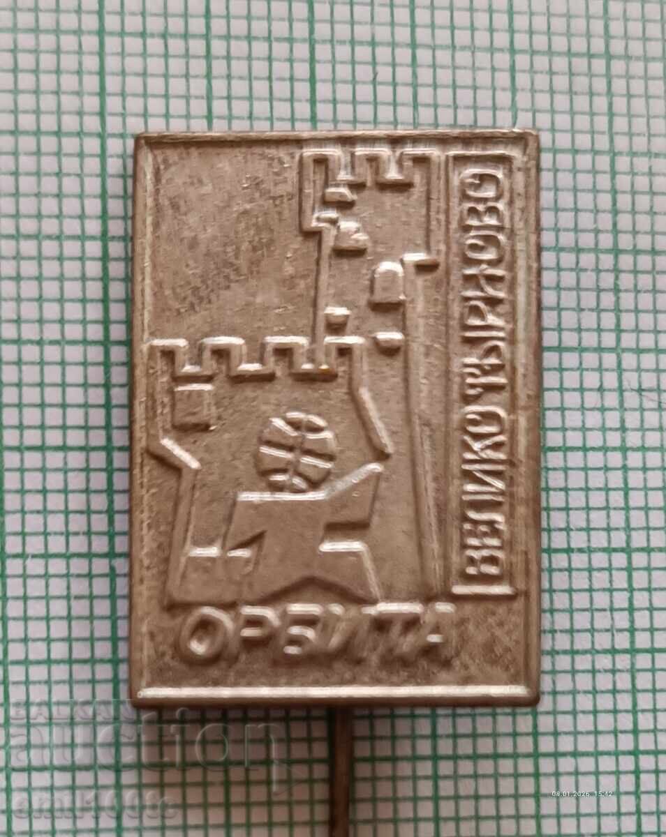 Znachka - BMT Βyuro για νεανικό τουρισμό Όρμπιτα Βελίκο Τάρνοβο με τιμή € 1.50 | 2.93 BGN Znachka - BMT Βyuro για νεανικό τουρισμό Όρμπιτα Βελίκο Τάρνοβο με τιμή € 1.50 | 2.93 BGN