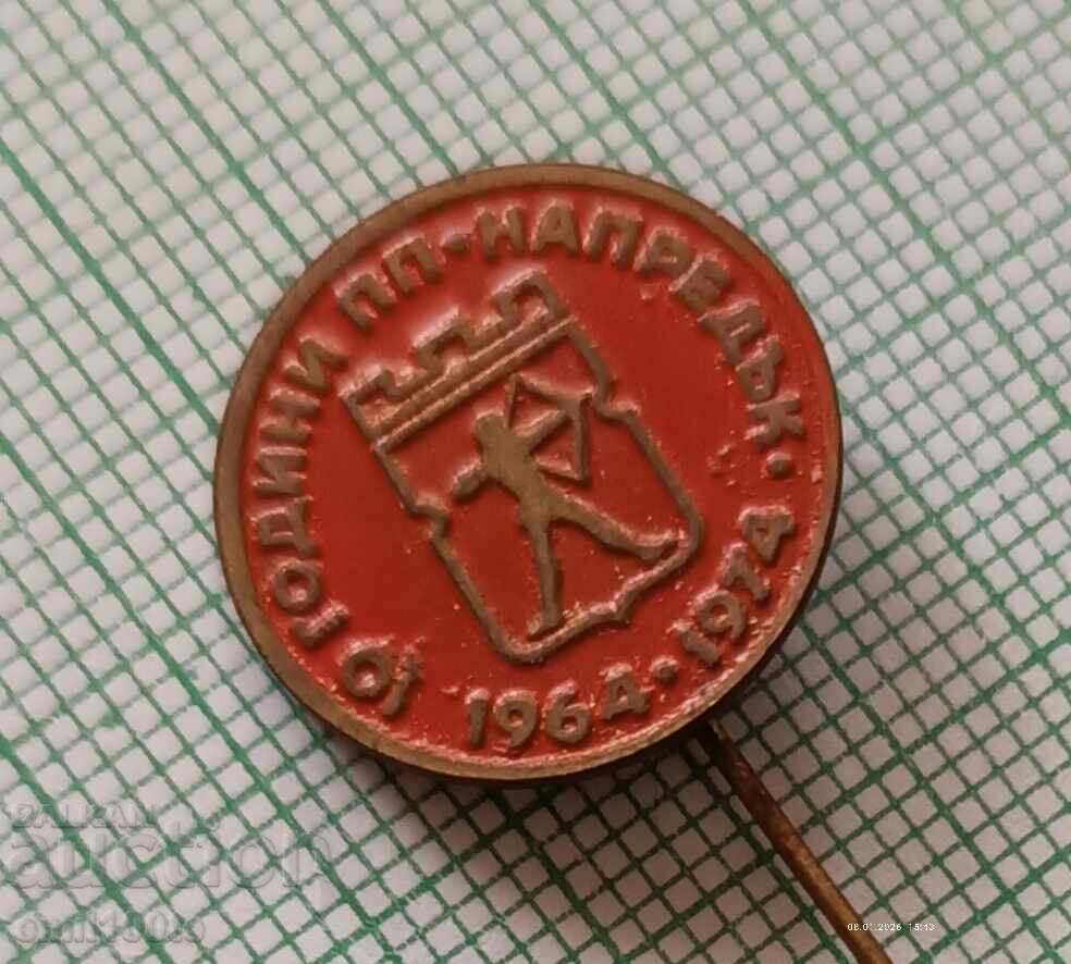 Значка- 10 години ПП Напредък 1964 1974 с цена € 2.10 | 4.11 лв.