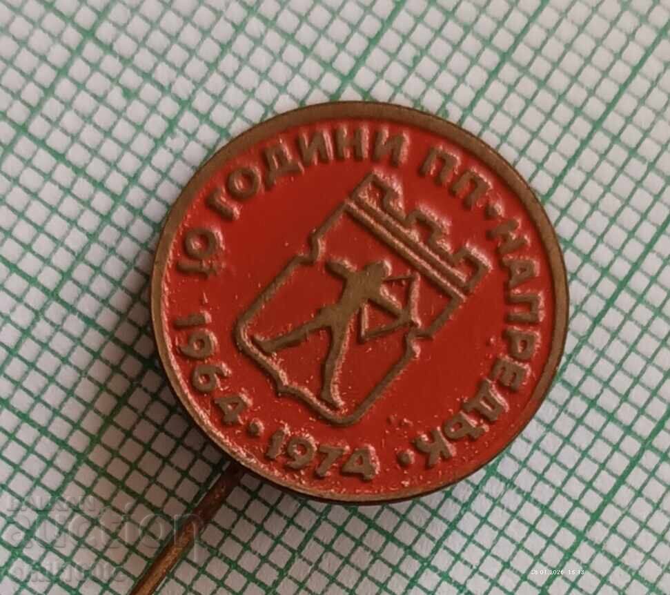 Аукцион Значка- 10 години ПП Напредък 1964 1974