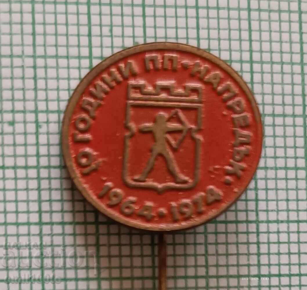 Значка- 10 години ПП Напредък 1964 1974