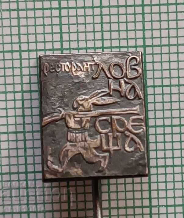 Значка- Ресторант Ловна среща с цена € 1.50 | 2.93 лв. Значка- Ресторант Ловна среща с цена € 1.50 | 2.93 лв.