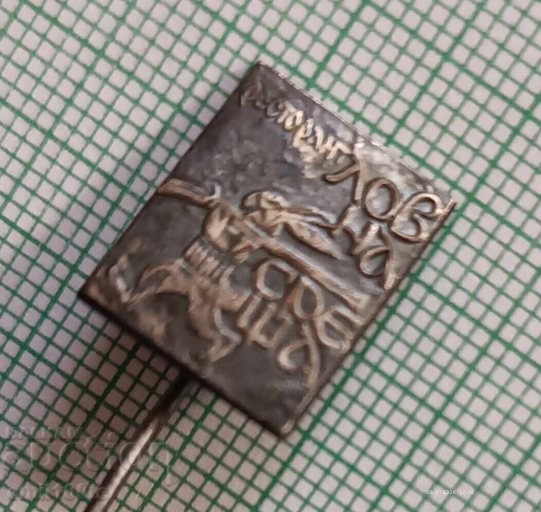 Аукцион Значка- Ресторант Ловна среща Аукцион Значка- Ресторант Ловна среща