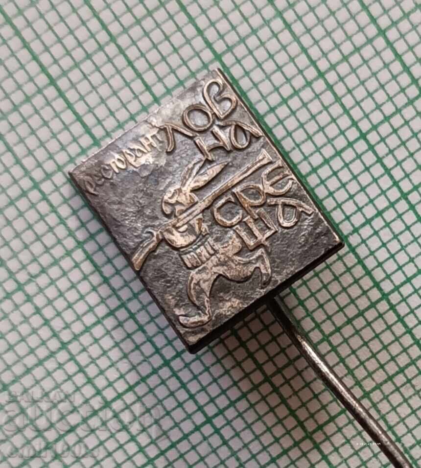 Значка- Ресторант Ловна среща - 5 Значка- Ресторант Ловна среща - 5