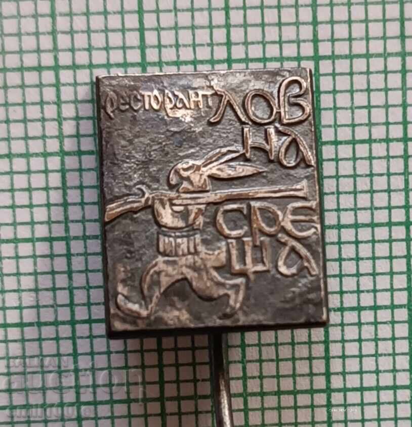 Значка- Ресторант Ловна среща Значка- Ресторант Ловна среща