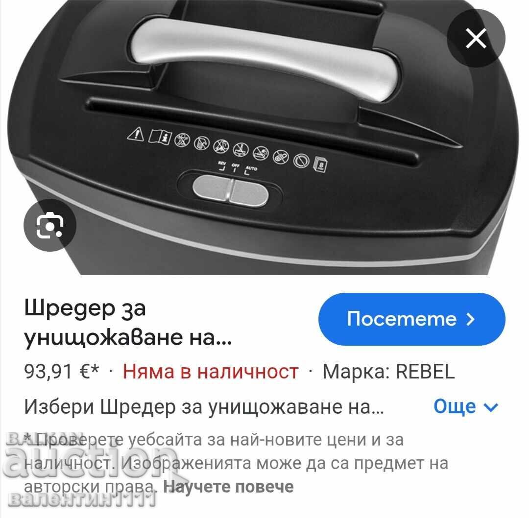 Уред за унищожаване на документи - 7 Уред за унищожаване на документи - 7