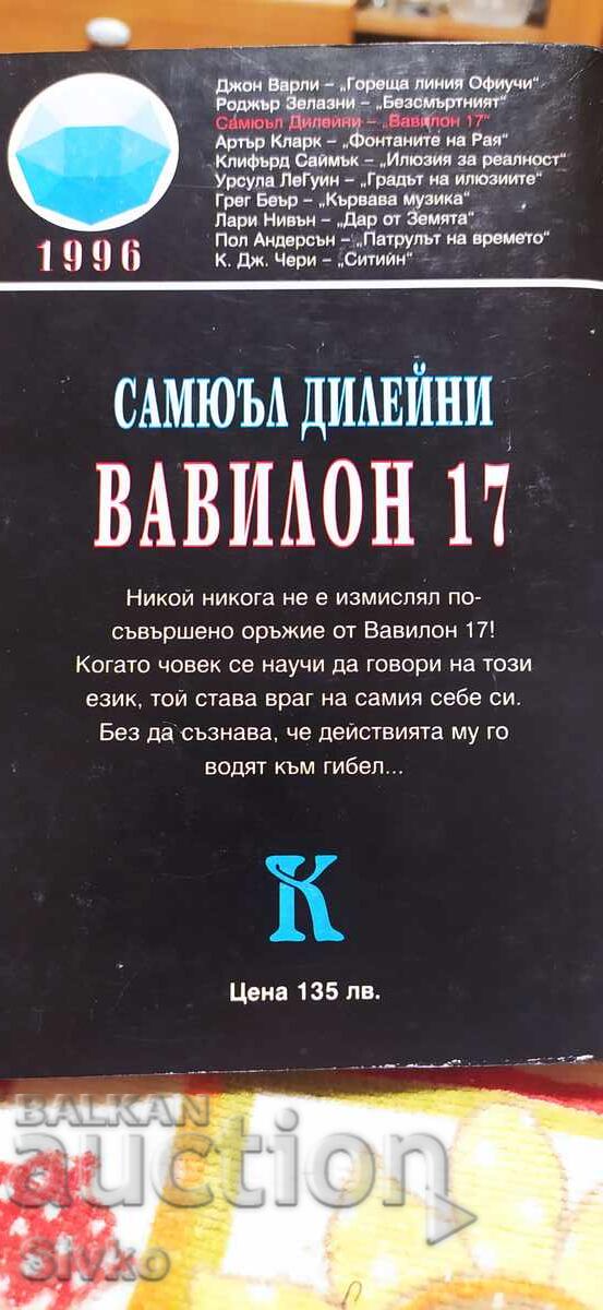 Babilon 17, Samuel Delany, ediția întâi cu preț € 0.01 | 0.02 BGN