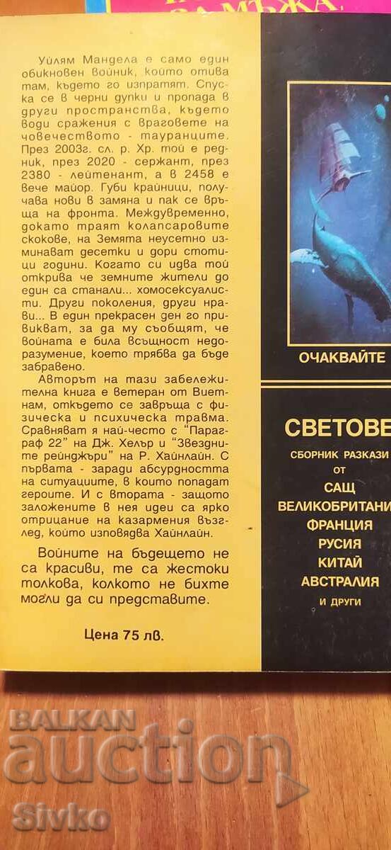 Вечната война, Джо Холдеман, първо издание с цена € 0.01 | 0.02 лв.