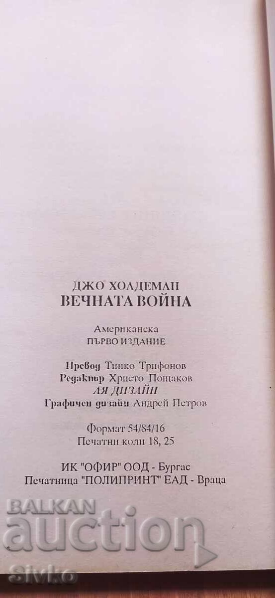 Доставка на Вечната война, Джо Холдеман, първо издание