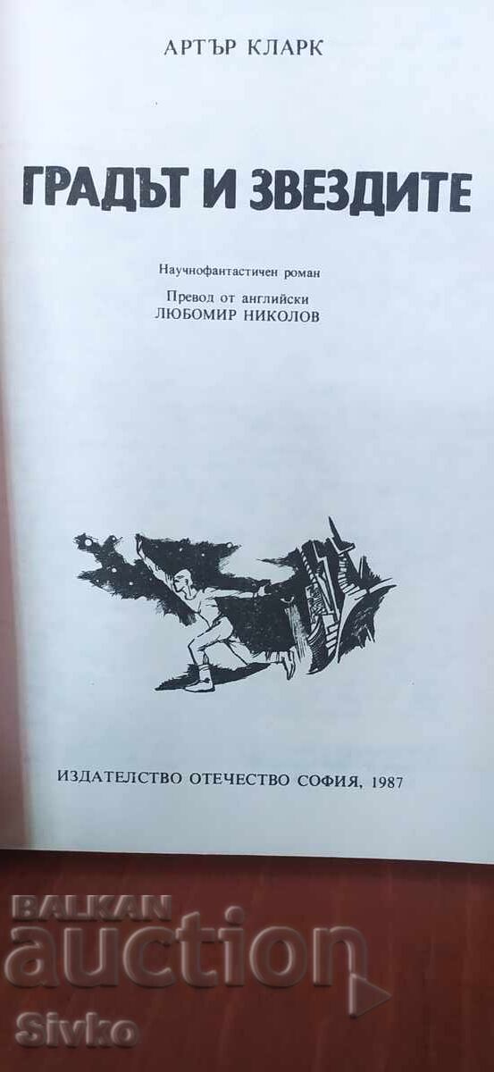 Η Πόλη και τα Αστέρια, Άρθουρ Κλαρκ, πρώτη έκδοση με τιμή € 0.01 | 0.02 BGN