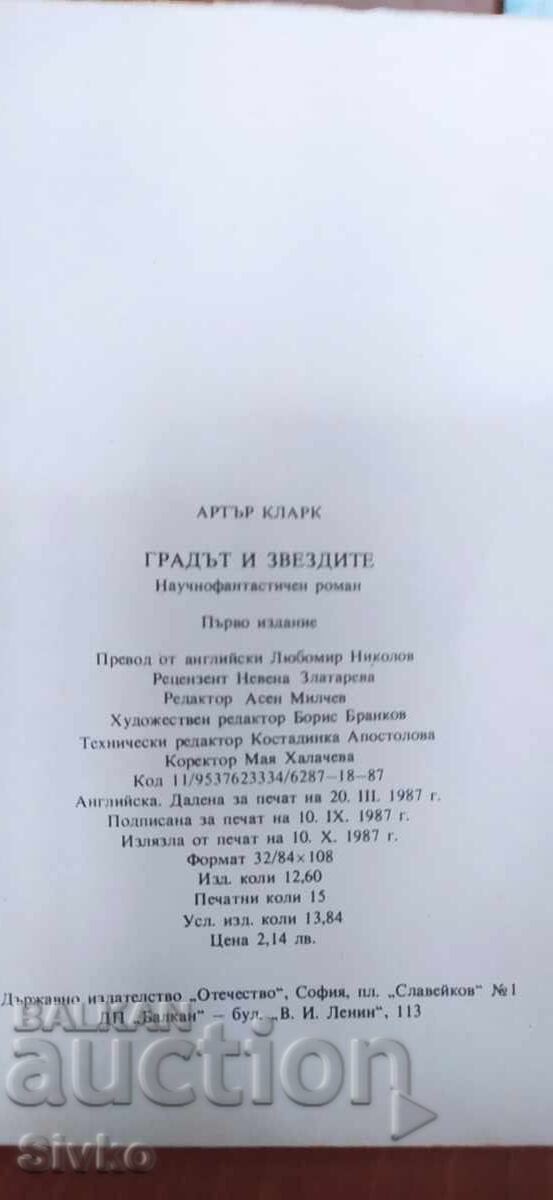 Δημοπρασία Η Πόλη και τα Αστέρια, Άρθουρ Κλαρκ, πρώτη έκδοση