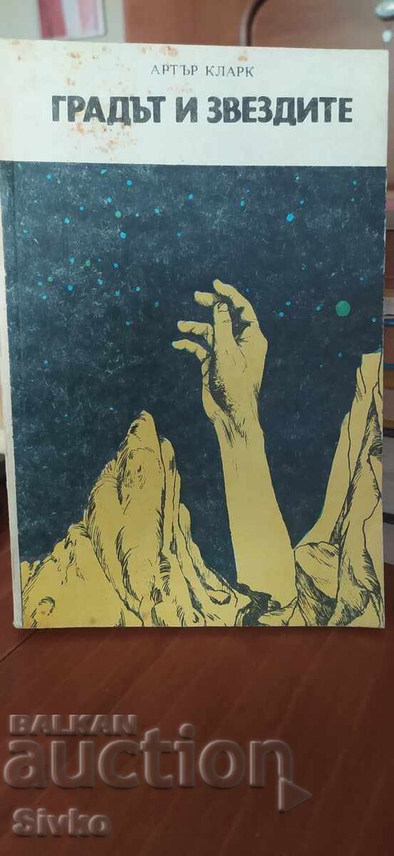 Η Πόλη και τα Αστέρια, Άρθουρ Κλαρκ, πρώτη έκδοση