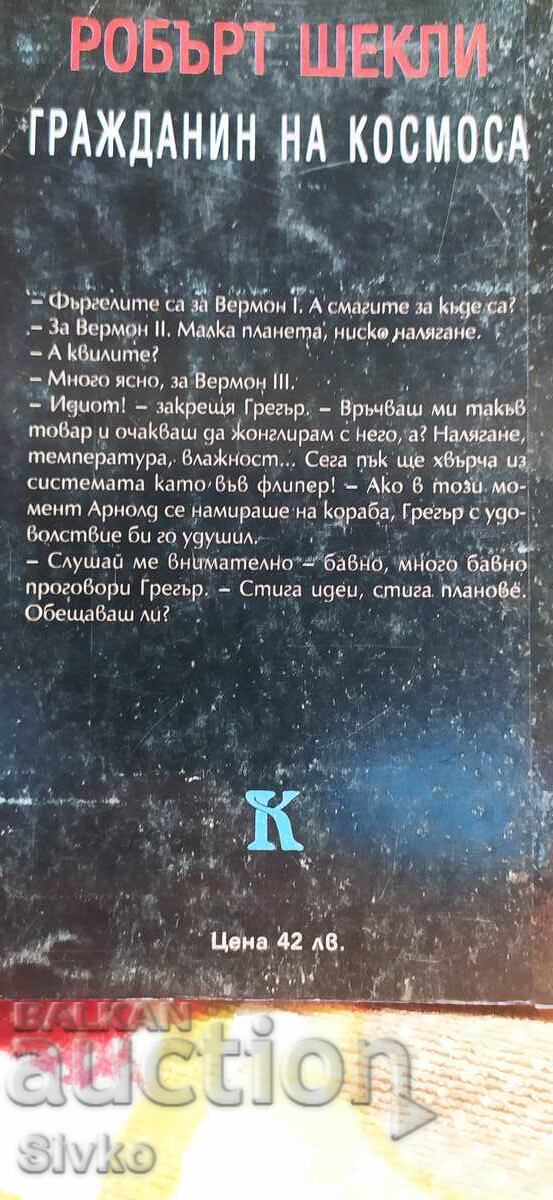 Граждани на космоса, Робърт Шекли, първо издание с цена € 0.01 | 0.02 лв. Граждани на космоса, Робърт Шекли, първо издание с цена € 0.01 | 0.02 лв.