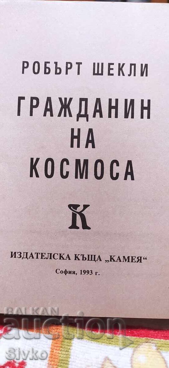 Аукцион Граждани на космоса, Робърт Шекли, първо издание Аукцион Граждани на космоса, Робърт Шекли, първо издание