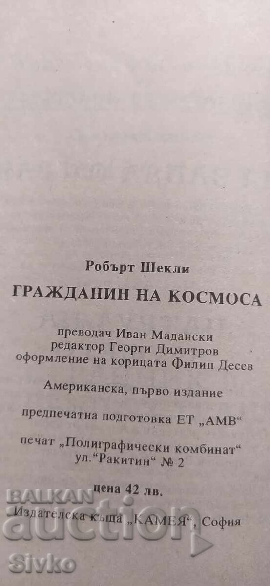 Доставка на Граждани на космоса, Робърт Шекли, първо издание Доставка на Граждани на космоса, Робърт Шекли, първо издание
