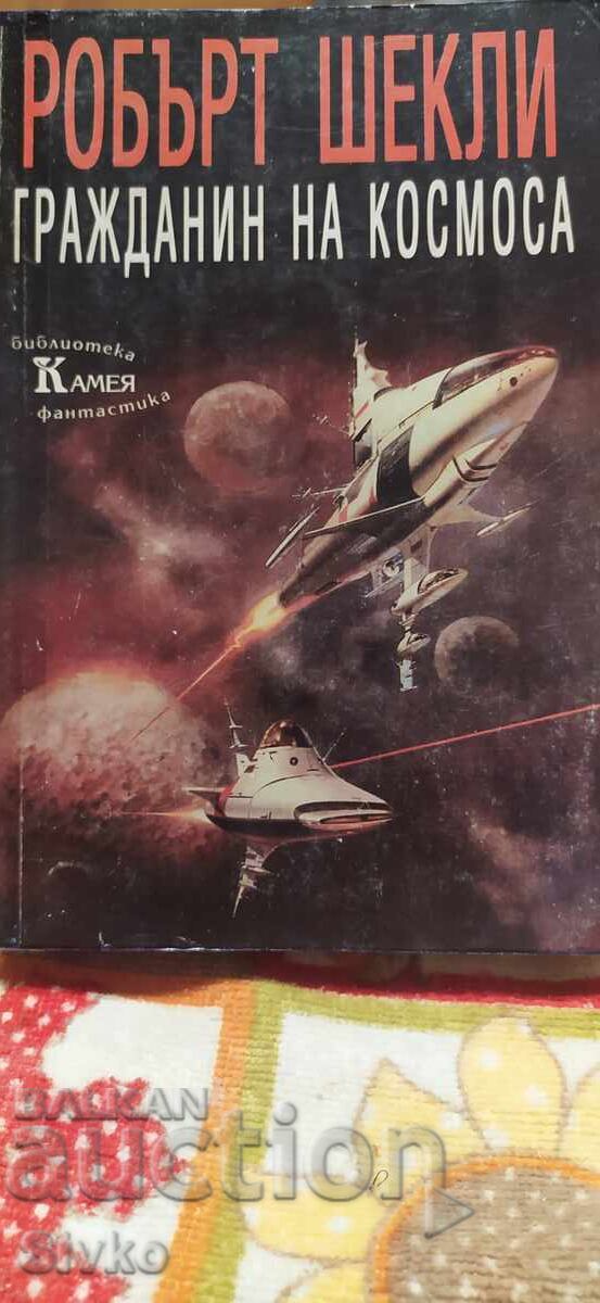 Граждани на космоса, Робърт Шекли, първо издание Граждани на космоса, Робърт Шекли, първо издание