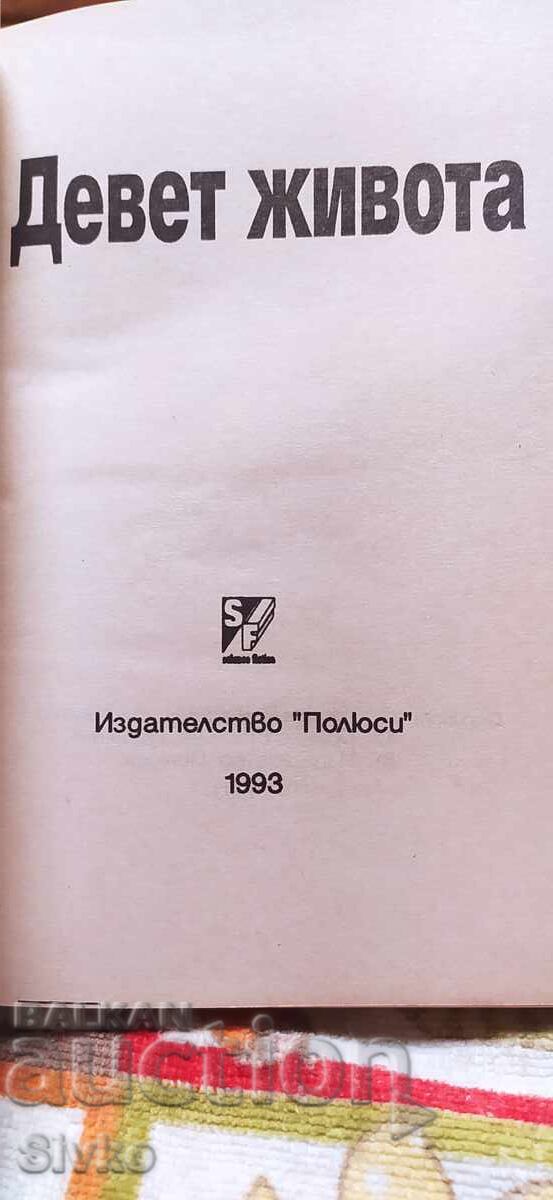 Devet zhivota, συλλογή φανταστικών διηγημάτων, πρώτη έκδοση με τιμή € 0.01 | 0.02 BGN