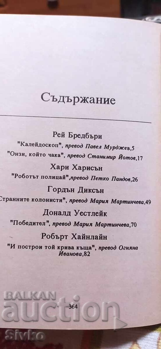 Δημοπρασία Devet zhivota, συλλογή φανταστικών διηγημάτων, πρώτη έκδοση