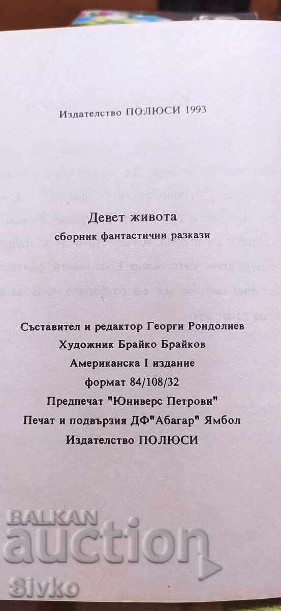 Devet zhivota, συλλογή φανταστικών διηγημάτων, πρώτη έκδοση - 5