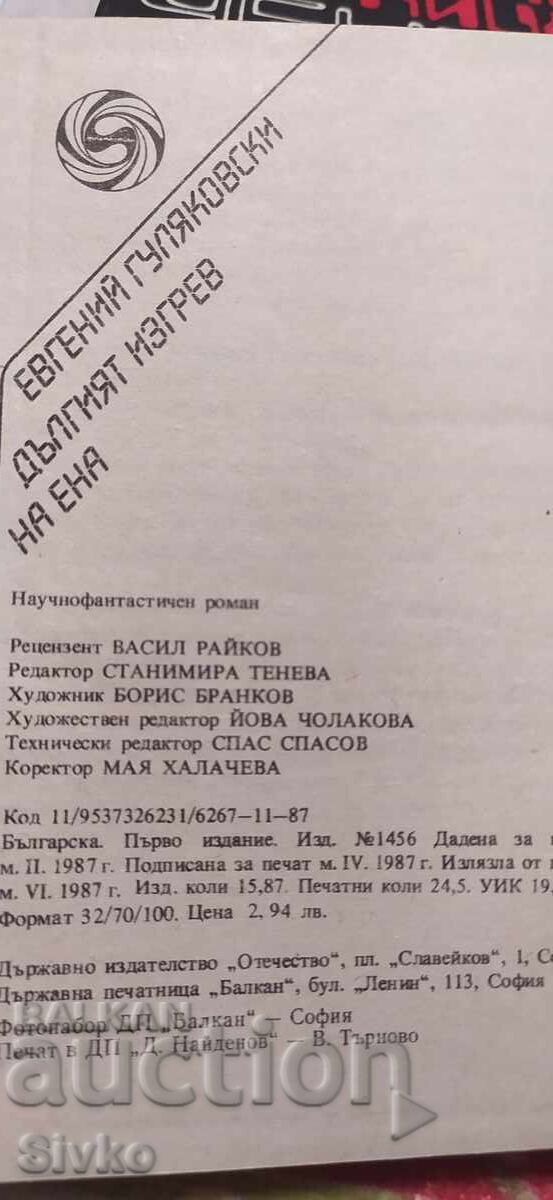 Răsăritul lung al Enei, Evgheni Guliakovski, ediția întâi, mn cu preț € 0.01 | 0.02 BGN