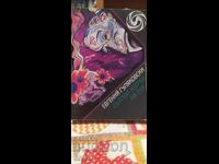 Дългият изгрев на Ена, Евгений Гуляковски, първо издание, мн