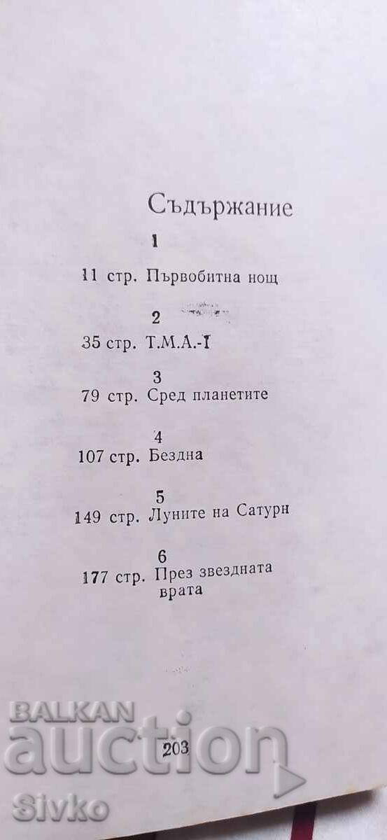 Μια Οδύσσεια στο Διάστημα το 2001, Άρθουρ Κλαρκ με τιμή € 0.01 | 0.02 BGN Μια Οδύσσεια στο Διάστημα το 2001, Άρθουρ Κλαρκ με τιμή € 0.01 | 0.02 BGN