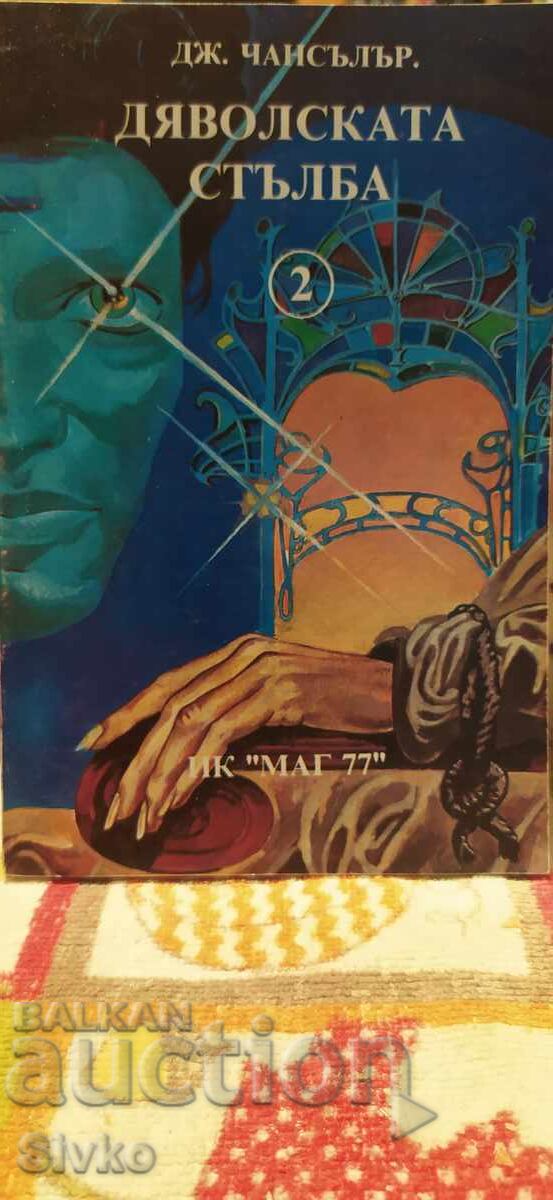 Διαβολική Σκάλα, Τζ. Τσάνσελορ