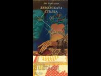 Дяволската стълба, Дж. Чансълър