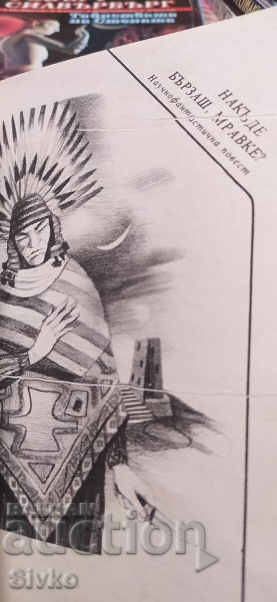 Колесницата на времето, Юрий Медведев, първо издание, много - 5